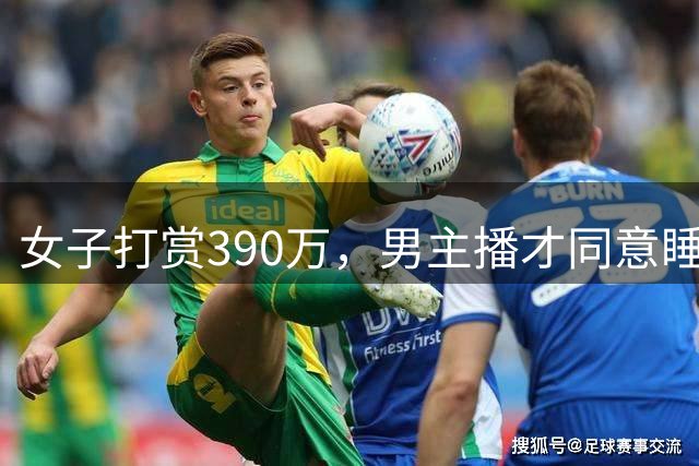 女子打赏390万，男主播才同意睡她，丈夫：她把房和车抵押了，还给亲戚借了200万